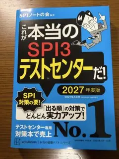 SPI3テストセンター 2027年度版