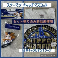 DeNAベイスターズ キャップマスコット＆2024チャンピオンTシャツのセット売