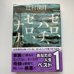 ゼロ、ハチ、ゼロ、ナナ。　辻村深月　直筆サイン本（署名本）　/　初版 Amazon.co.jp: ゼロ、ハチ、ゼロ、ナナ。 (講談社文庫) 電子書籍