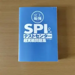 史上最強SPI&テストセンター超実戦問題集