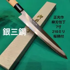 本刃付 銀三鋼使用》正光作 出刃包丁 5.5寸 165ミリ 桜柄付き - メルカリ