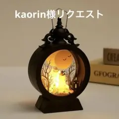 kaorin様リクエスト
