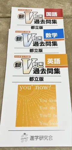 未使用品 進研 Vもぎ 過去問題集 都立版 2025年7月 発行のサムネイル