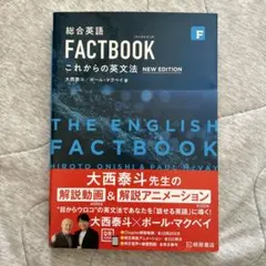 総合英語 FACTBOOK これからの英文法 NEW EDITION 大西泰斗