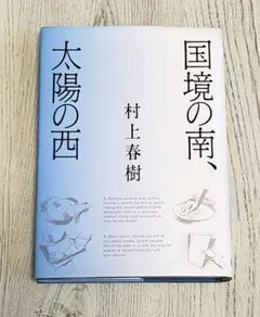 国境の南,太陽の西 村上春樹 初版