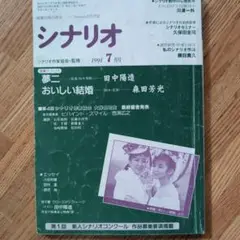 月刊シナリオ 91年7月号 鈴木清順監督「夢二」脚本掲載