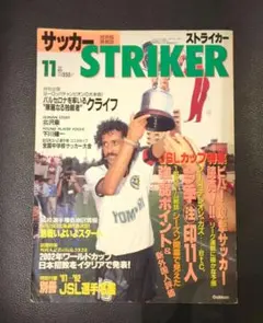 【昭和レトロ】サッカー STRIKER 11月号