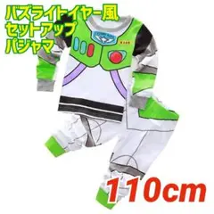 【新品 110cm】バズライトイヤー風 コスプレ パジャマ セットアップ
