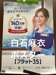 乃木坂46 白石麻衣 個別静電気ポスター フルコンプ 乃木坂46 - 乃木坂46 白石麻衣 静電気吸着ポスター ジコチュー グッズ