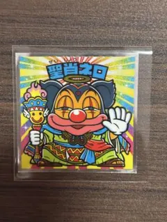 ビックリマン　裏ビックリマンチョコ　聖肖ネロ　美品