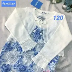 【新品未使用】✨Familia【120】春夏 可愛い♡ ボレロ カーディガン
