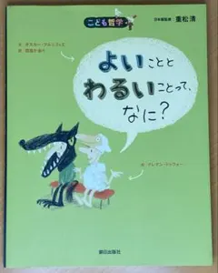 こども哲学 よいこととわるいことって、なに？