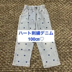 値下げ！ハート刺繍がおしゃれなデニム　100㎝