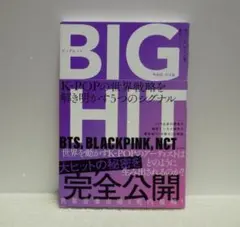 BIGHIT K-POPの世界戦略を解き明かす5つのシグナル【即購入OK】