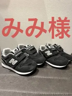 New Balance 996 キッズ スニーカー ブラック　2足セット　双子