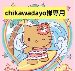 chikawadayo様専用 デコパーツ