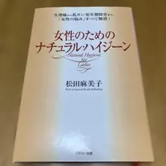 女性のためのナチュラル・ハイジーン 松田麻美子 健康法