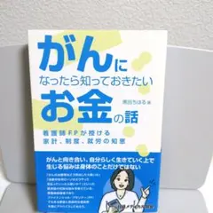 がんになったら知っておきたいお金の話