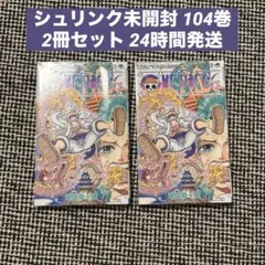 2026年最新】ONE PIECE 105巻 初版 シュリンクの人気アイテム - メルカリ