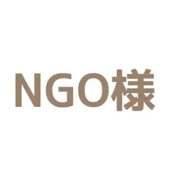 NGO様 リクエスト 6点 まとめ商品
