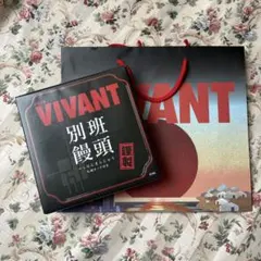 新品未使用未開封 劇場 VIVANT 別班饅頭 名刺カード付 ショッパー