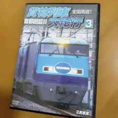 DVD 全国周遊!貨物列車大紀行3 首都圏篇Ⅱ