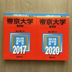 帝京大学 医学部 2020年版　帝京大学(医学部) 2017年版　未使用　赤本