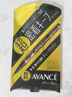 【新品】AVANCEジョリ・エ・ジョリ・エ リキッドアイライナーディープブラウンのサムネイル