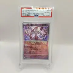 ミュウツーマスボ　PSA10　右手と左手にマスターボールをつかんでいる。 ミュウツーマスボ PSA10 右手と左手にマスターボールをつかんで