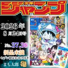 【新品未読】週刊少年ジャンプ 2024年 37・38合併号 セブン限定おまけ付き