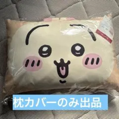 ちいかわ　うさぎ　枕カバーのみ