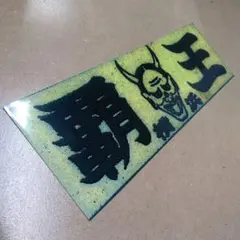 ドラゴン 怒羅権 東京 横濱 / 暴走族 旧車會 ステッカー 希少 1枚 