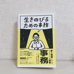 生きのびるための事務