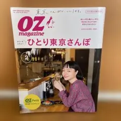 OZ magazine ひとり東京さんぽ 2月号