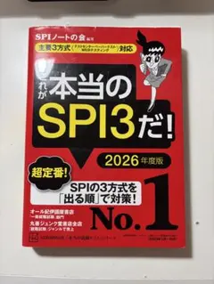 これが本当のSPI3だ！ 2026年度版