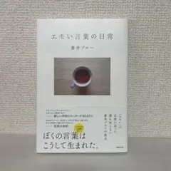 エモい言葉の日常 蒼井ブルー