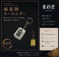 麻雀牌キーホルダー 【花牌夏】 背色：黄 本物の麻雀牌使用 ハンドメイド 雀彩堂