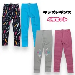 【新品】キッズ レギンス 4枚セット 9〜10Y おしゃれ かわいい 女の子