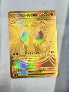 ワンオーナー品！ メガリザードンXex MUR - メルカリ