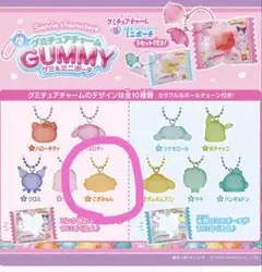 サンリオ　グミチュアチャーム