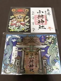 現品限り【令和7年7月7日】東京 小網神社 切り絵御朱印 - メルカリ