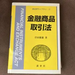 【新品】金融商品取引法