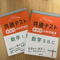 共通テスト新課程攻略問題集 数学Ⅰ,A 、数学Ⅱ,B,C」