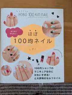 ほぼ100均ネイル