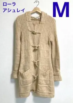 【未着用】ローラアシュレイ　M ウール100% ケーブルニットダッフルコート