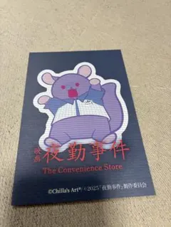 チラズアート　夜勤事件　ポストカード