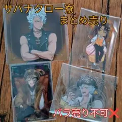 ツイステ サバナクロー寮 まとめ売り