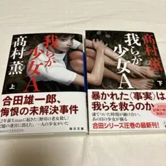 我らが少女A 上下巻セット