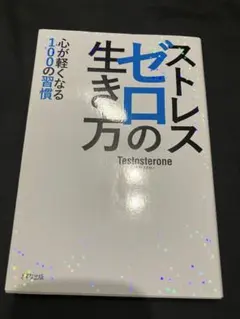 ストレスゼロの生き方 Testosterone