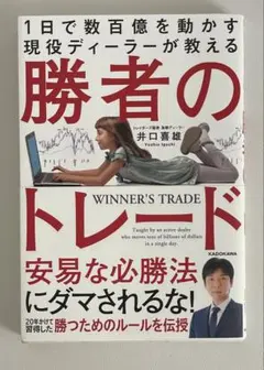 1日で数百億を動かす現役ディーラーが教える 勝者のトレード